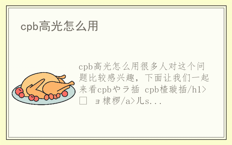 cpb高光怎么用