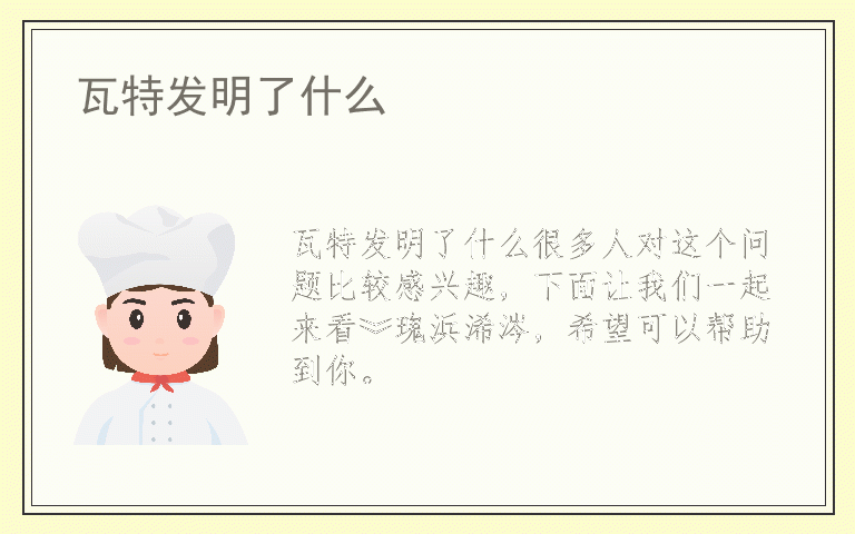 瓦特发明了什么