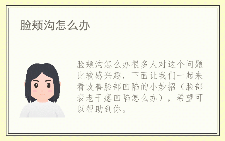 脸颊沟怎么办