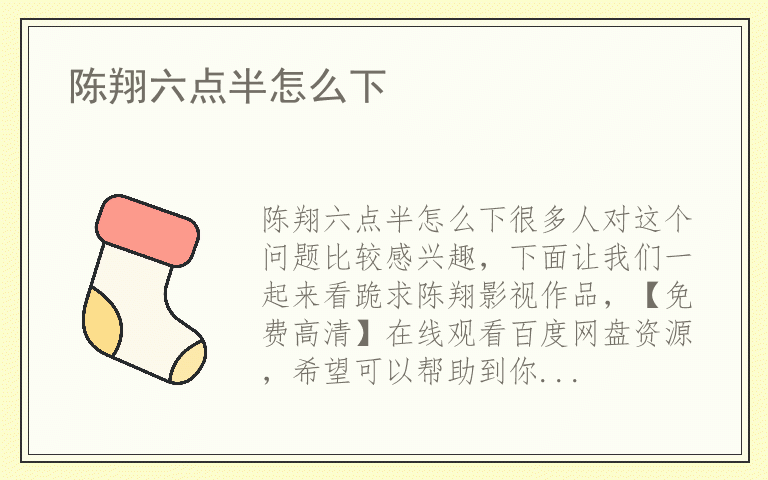 陈翔六点半怎么下