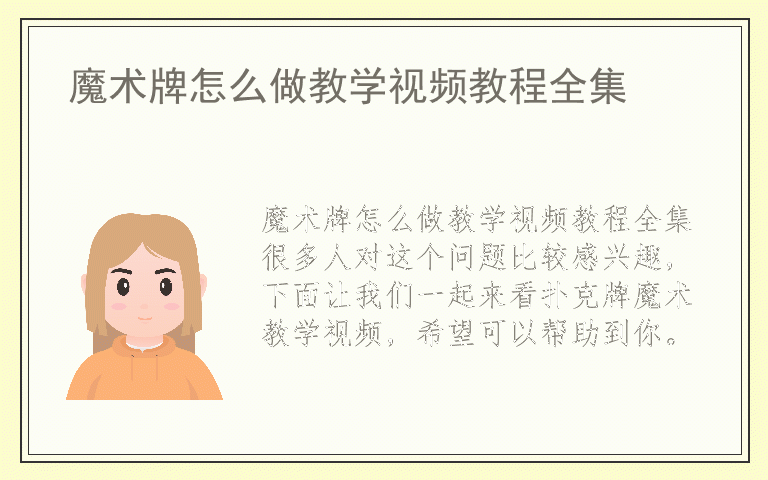 魔术牌怎么做教学视频教程全集