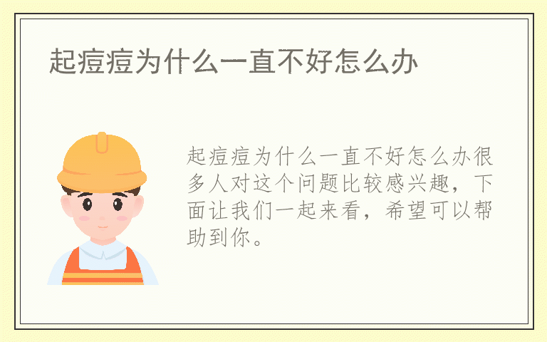 起痘痘为什么一直不好怎么办