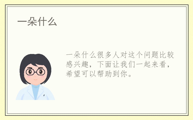 一朵什么