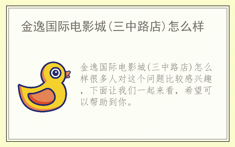 金逸国际电影城(三中路店)怎么样