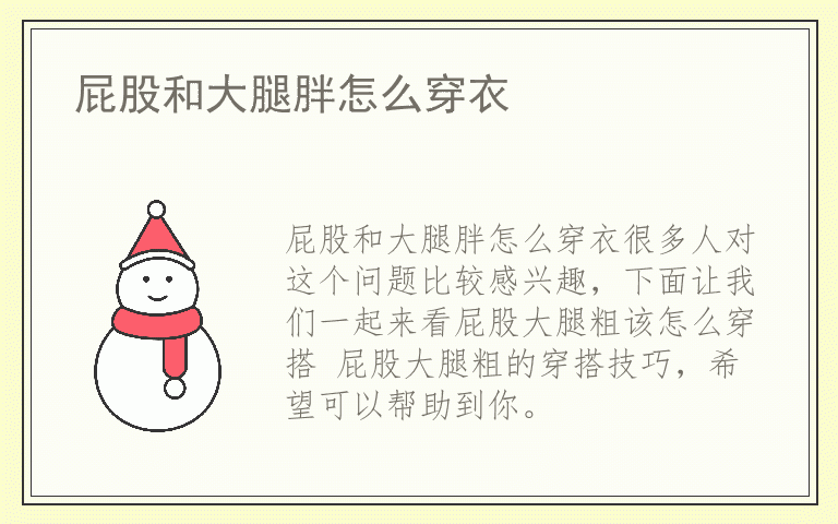 屁股和大腿胖怎么穿衣
