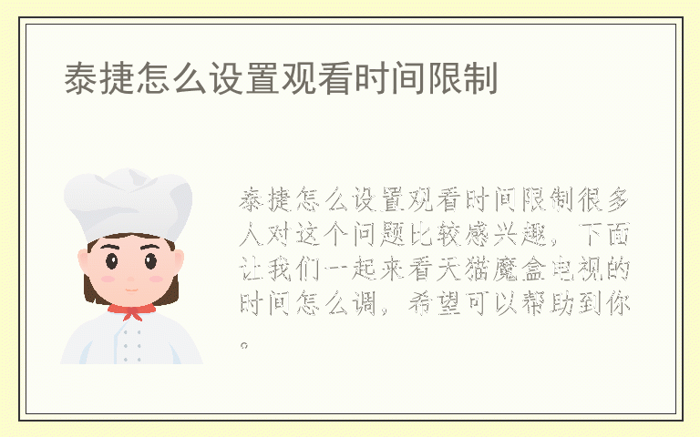 泰捷怎么设置观看时间限制