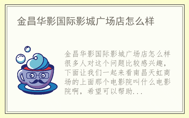 金昌华影国际影城广场店怎么样