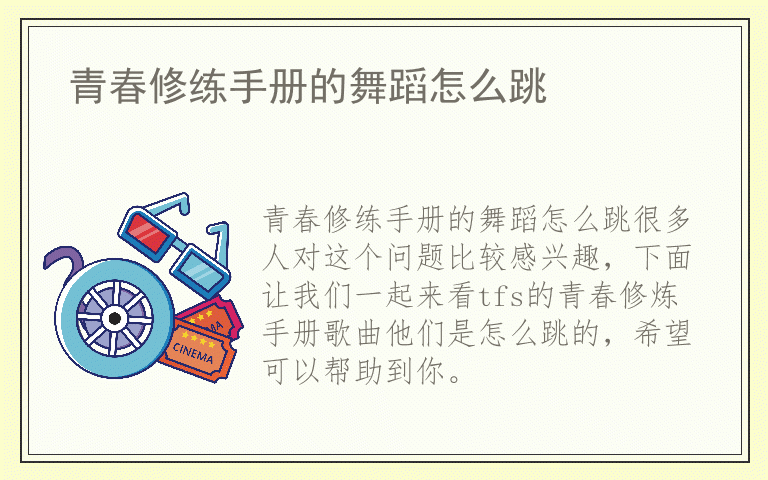 青春修练手册的舞蹈怎么跳
