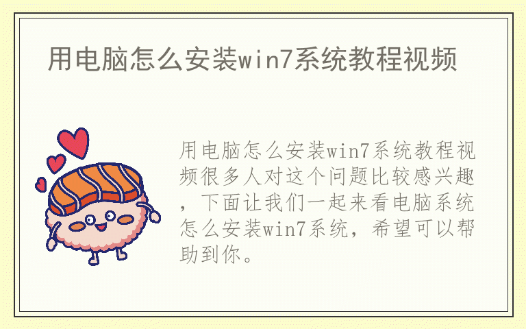 用电脑怎么安装win7系统教程视频