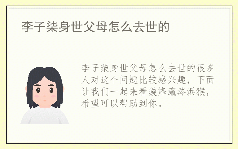 李子柒身世父母怎么去世的