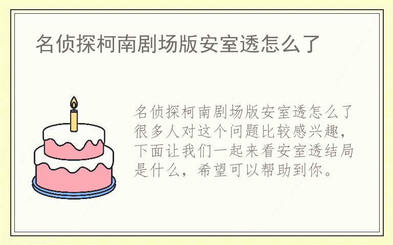名侦探柯南剧场版安室透怎么了
