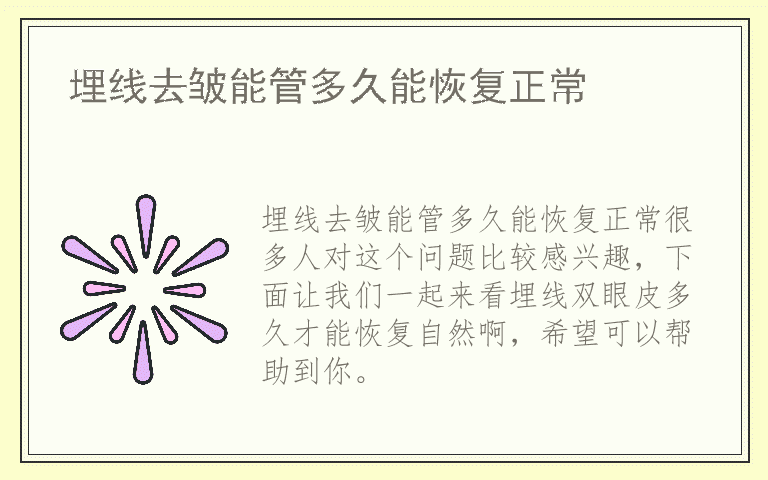 埋线去皱能管多久能恢复正常