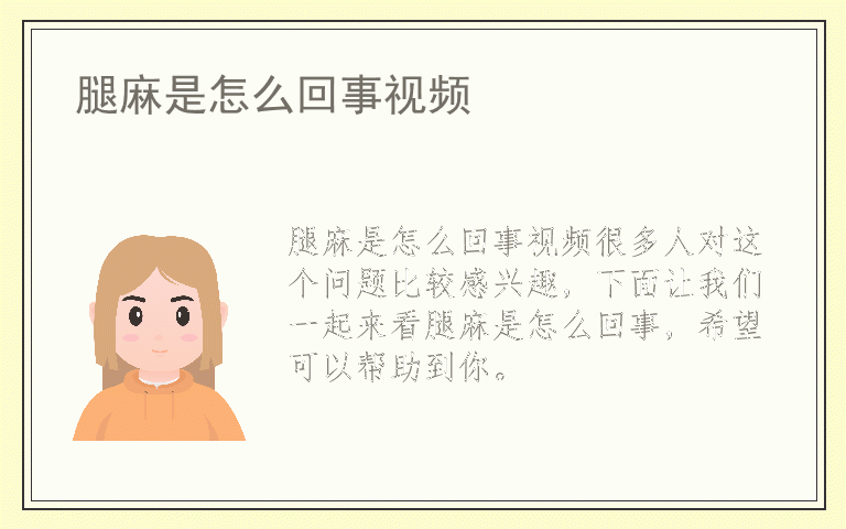 腿麻是怎么回事视频