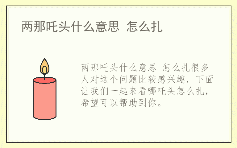 两那吒头什么意思 怎么扎