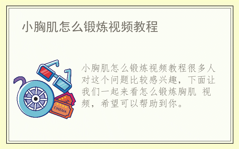 小胸肌怎么锻炼视频教程