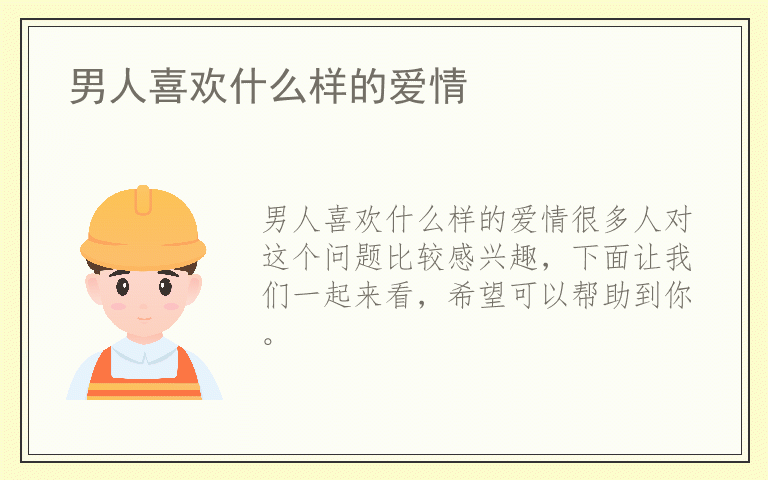 男人喜欢什么样的爱情