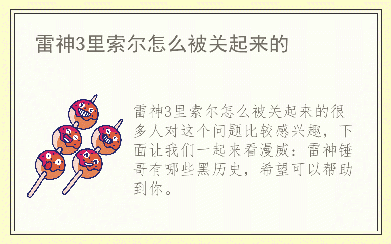 雷神3里索尔怎么被关起来的