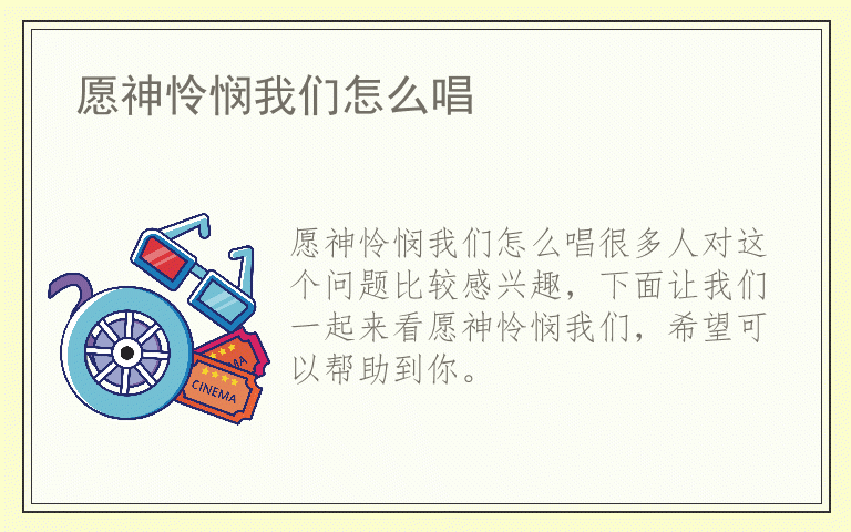 愿神怜悯我们怎么唱