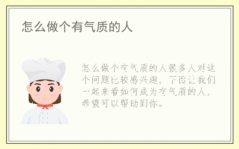 怎么做个有气质的人