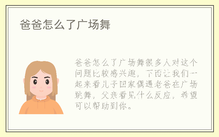 爸爸怎么了广场舞