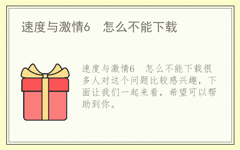 速度与激情6  怎么不能下载