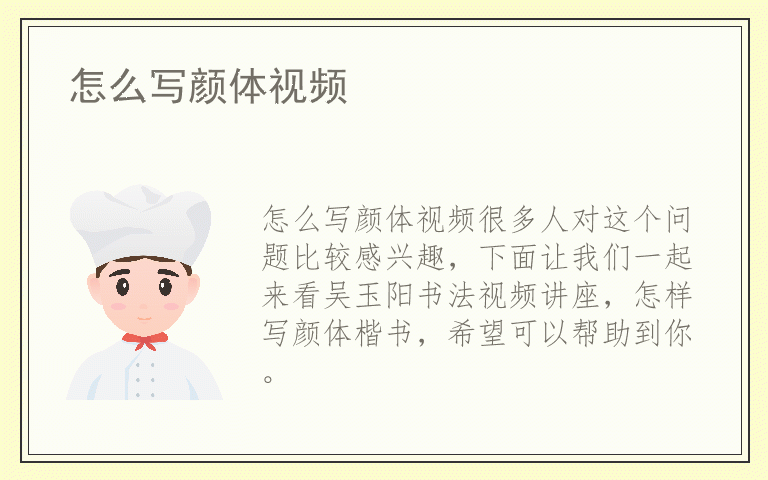 怎么写颜体视频