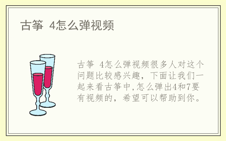 古筝 4怎么弹视频