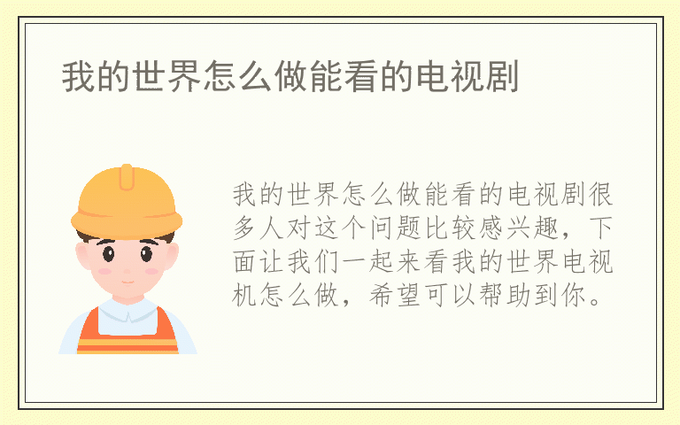 我的世界怎么做能看的电视剧