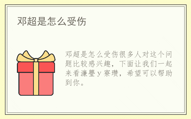 邓超是怎么受伤