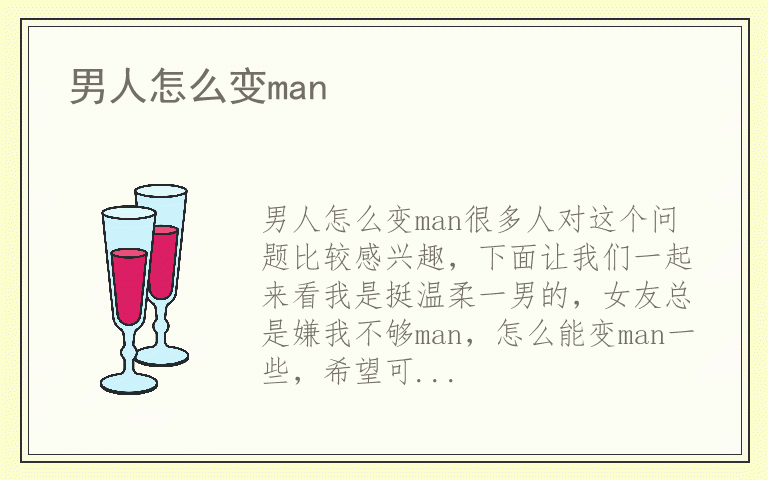 男人怎么变man