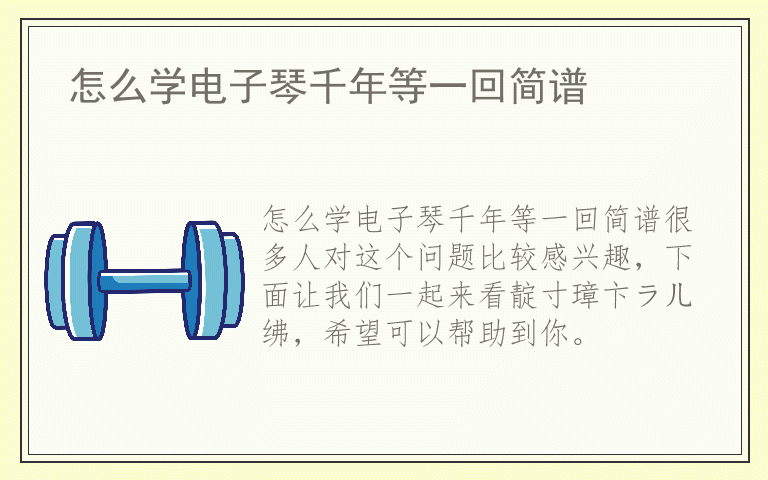 怎么学电子琴千年等一回简谱