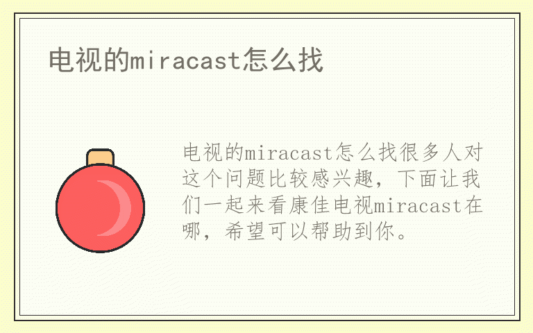电视的miracast怎么找