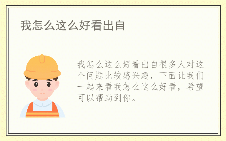 我怎么这么好看出自