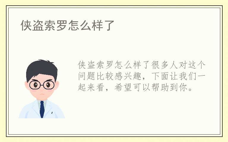 侠盗索罗怎么样了