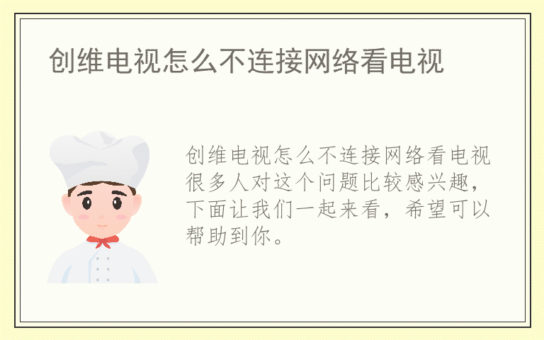 创维电视怎么不连接网络看电视