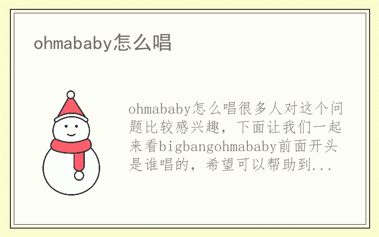 ohmababy怎么唱