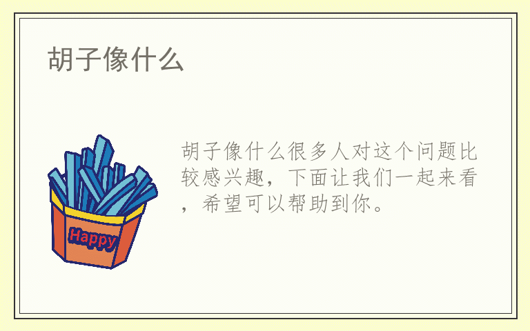 胡子像什么