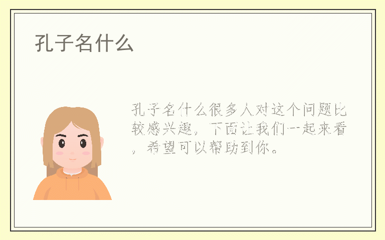 孔子名什么