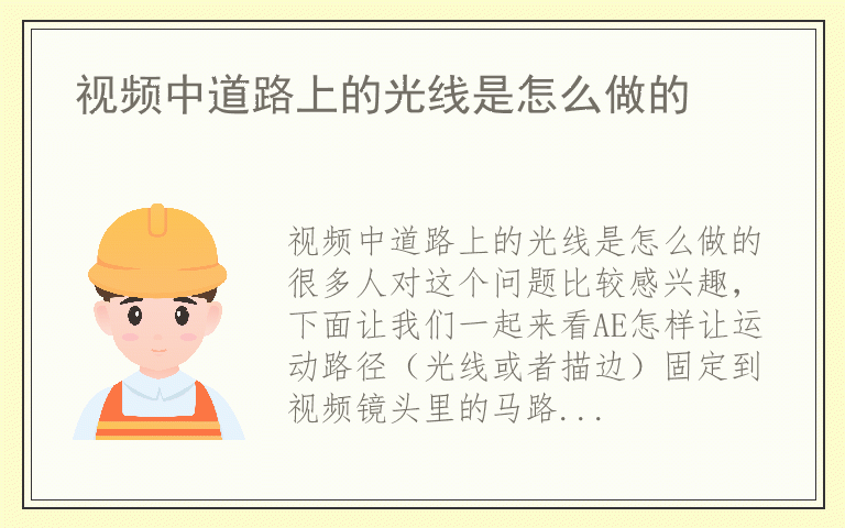 视频中道路上的光线是怎么做的