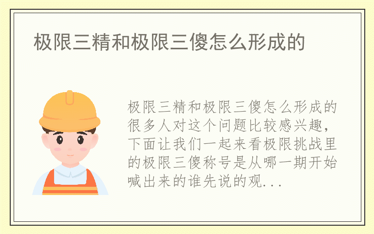 极限三精和极限三傻怎么形成的
