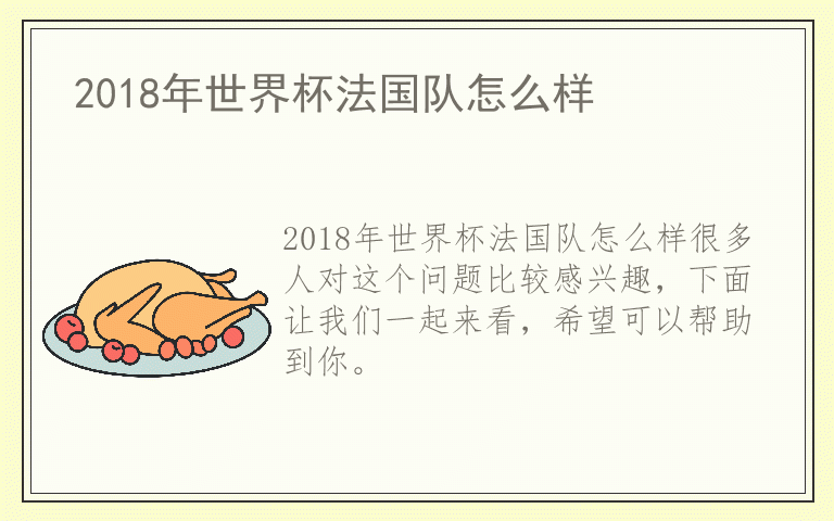 2018年世界杯法国队怎么样