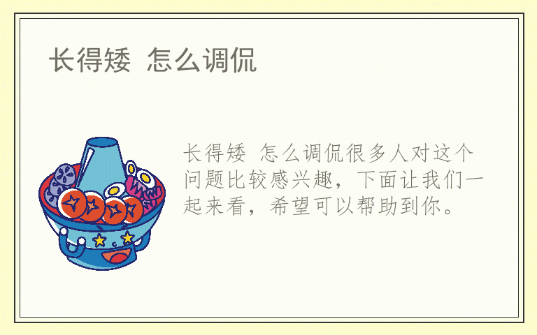 长得矮 怎么调侃