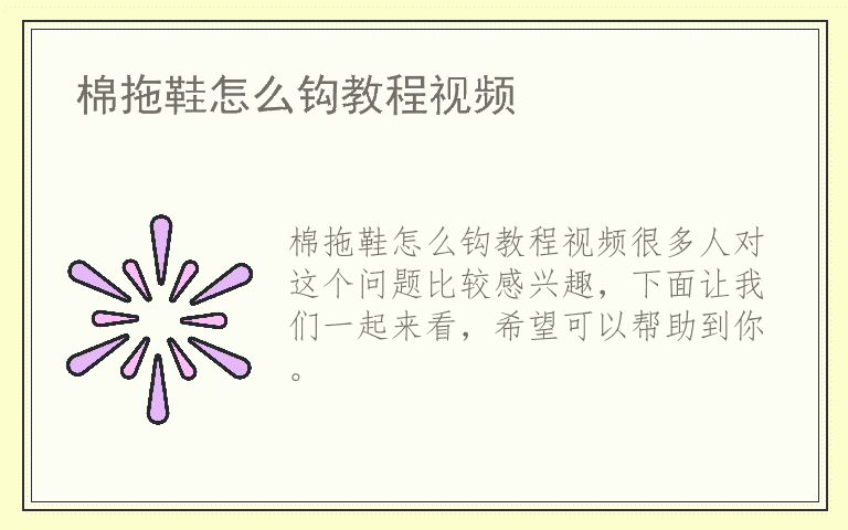 棉拖鞋怎么钩教程视频