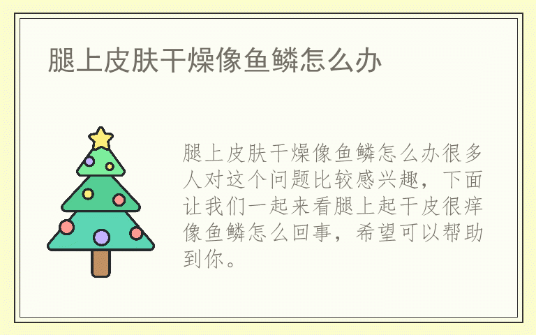 腿上皮肤干燥像鱼鳞怎么办