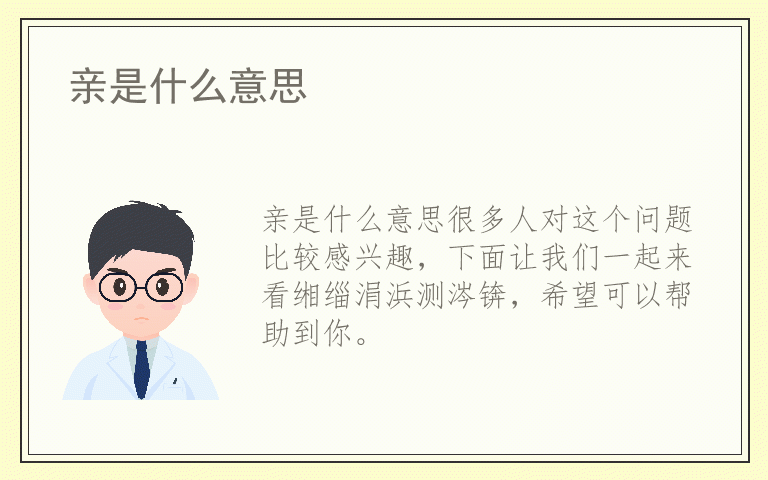 亲是什么意思