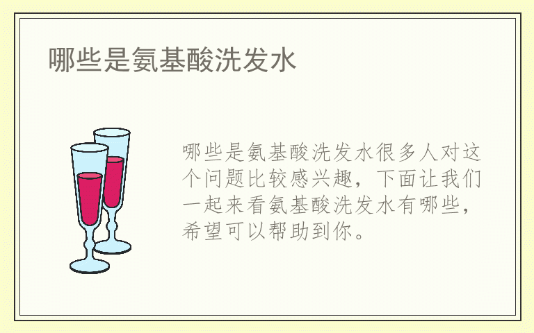 哪些是氨基酸洗发水