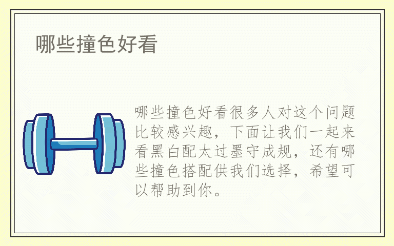哪些撞色好看