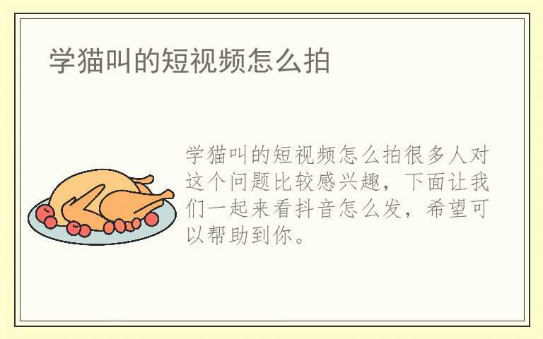 学猫叫的短视频怎么拍