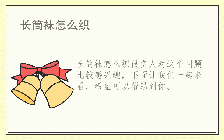 长筒袜怎么织