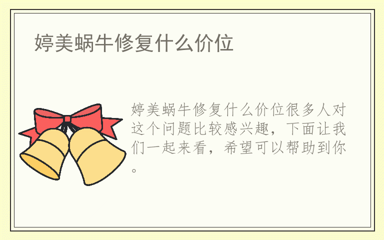 婷美蜗牛修复什么价位